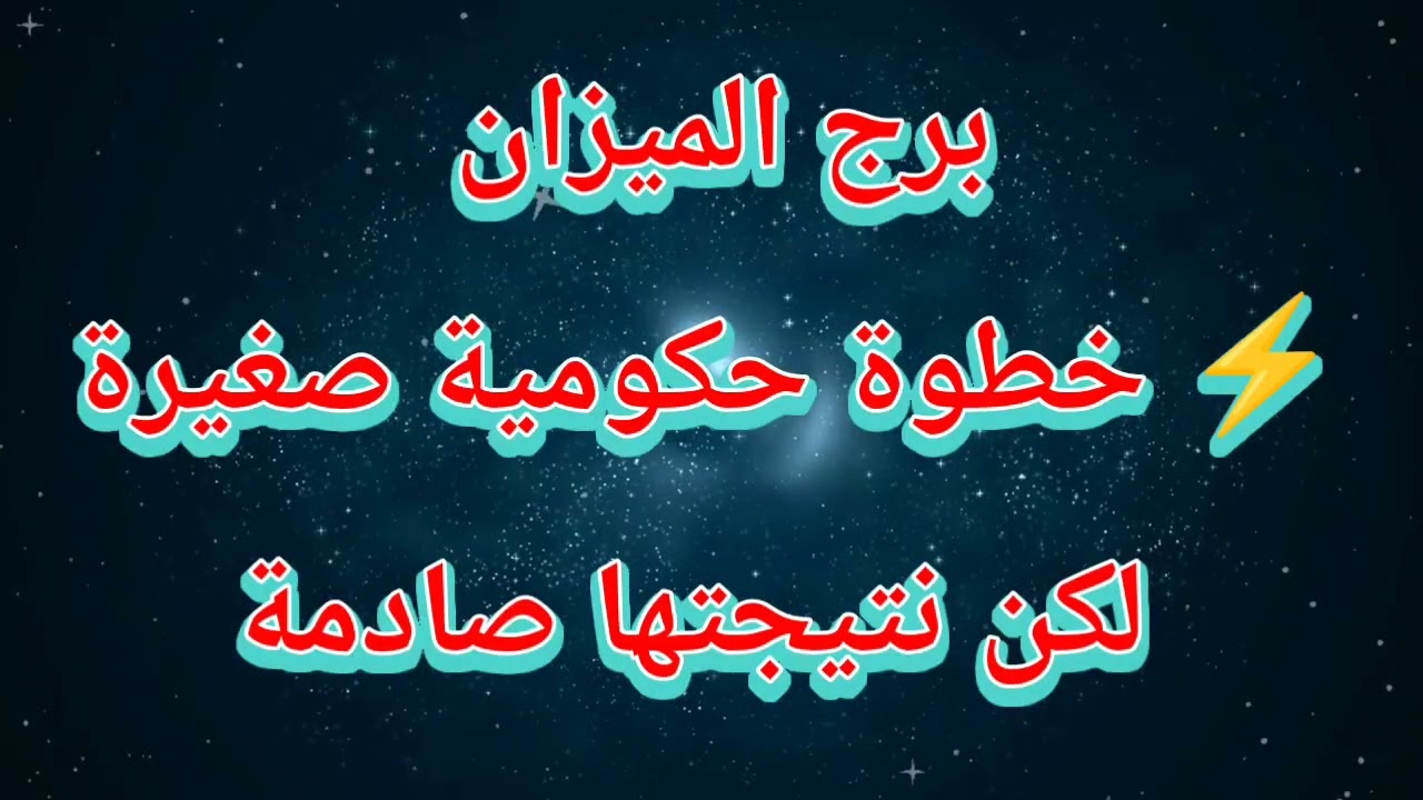 توقعات برج الميزان اليوم ⚡ خطوة حكومية صغيرة لكن نتيجتها صادمة