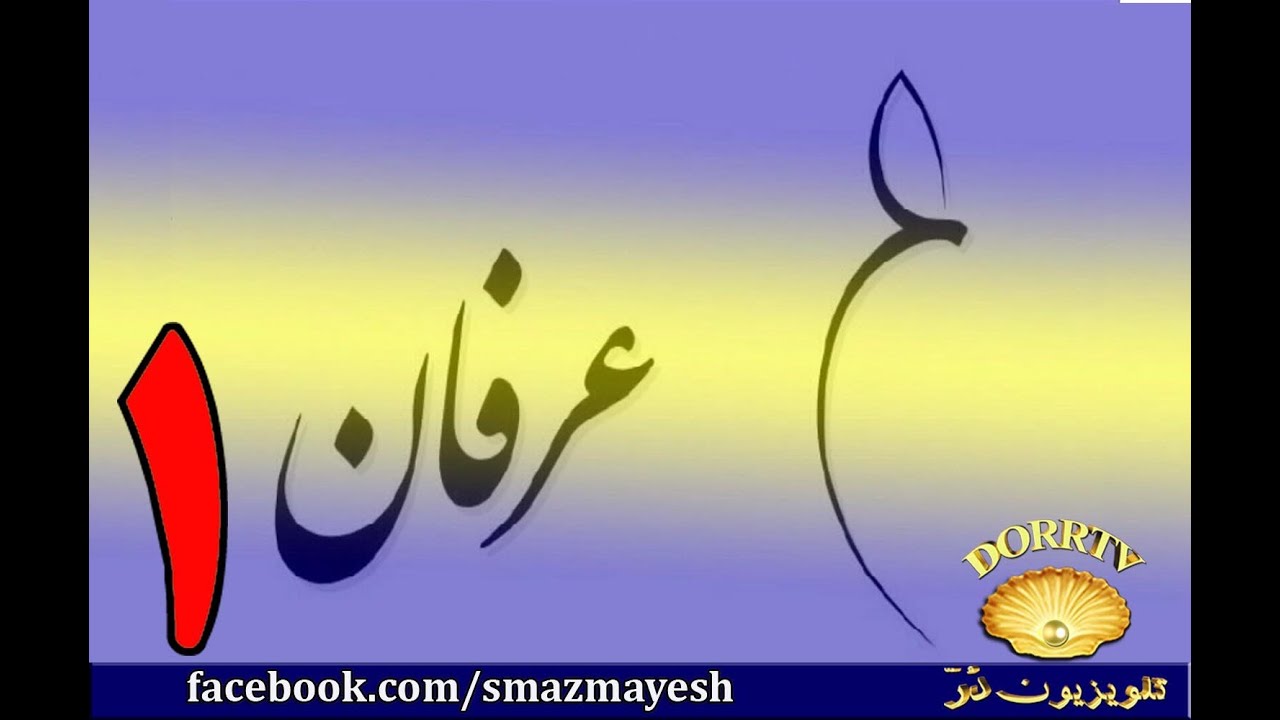 معرفی عرفان و تصوف به زبان ساده با دکتر سید مصطفی آزمایش - قسمت اول