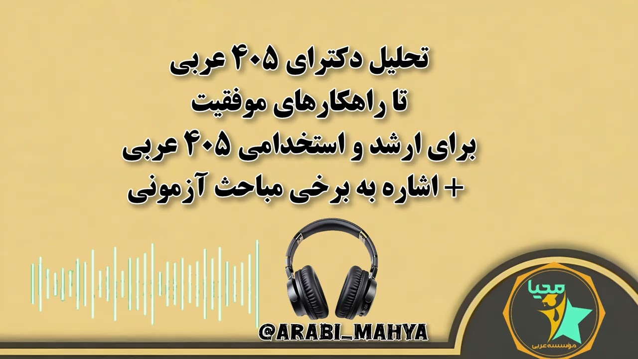 پادکست تحلیل دکترای ۴۰۵ عربی تا راهکارهای موفقیت برای ارشد و استخدامی  رشته عربی