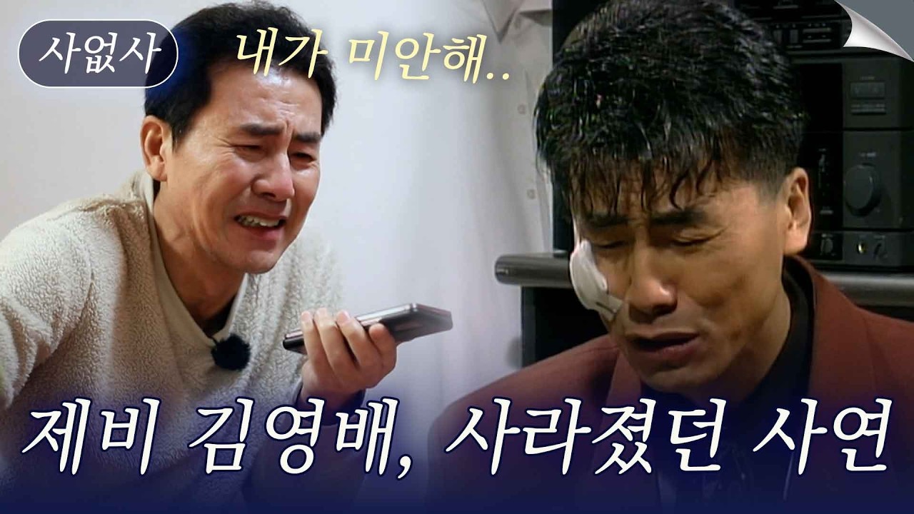 서울의 달 제비 역 김영배, 매니저와 갈등 후 2년 동안 정산 못 받은 사연? ｜특종세상 사없사 519회