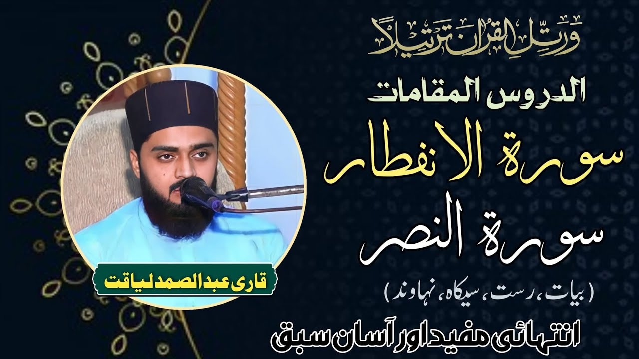 Learn Surah Al-Infitar & Surah An-Nasr with Maqamat | Tajweed Practice for Kids & Adults |
