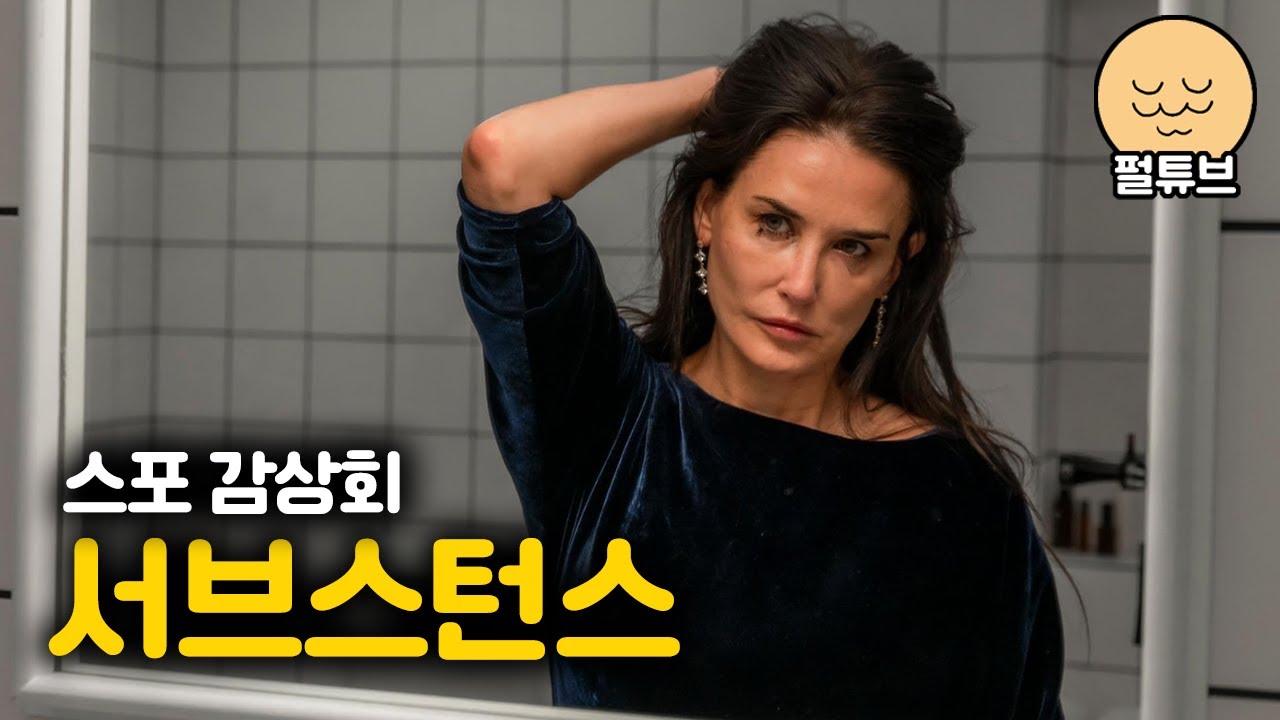「서브스턴스」 스포 감상회