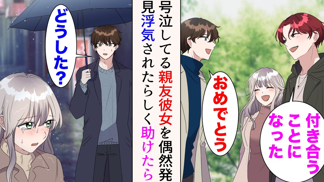 【漫画】好きな子が親友と付き合い失恋した俺→ある日の夜、泣きながら歩いている親友の彼女に遭遇「彼が浮気して…っ」助けたら【マンガ動画】