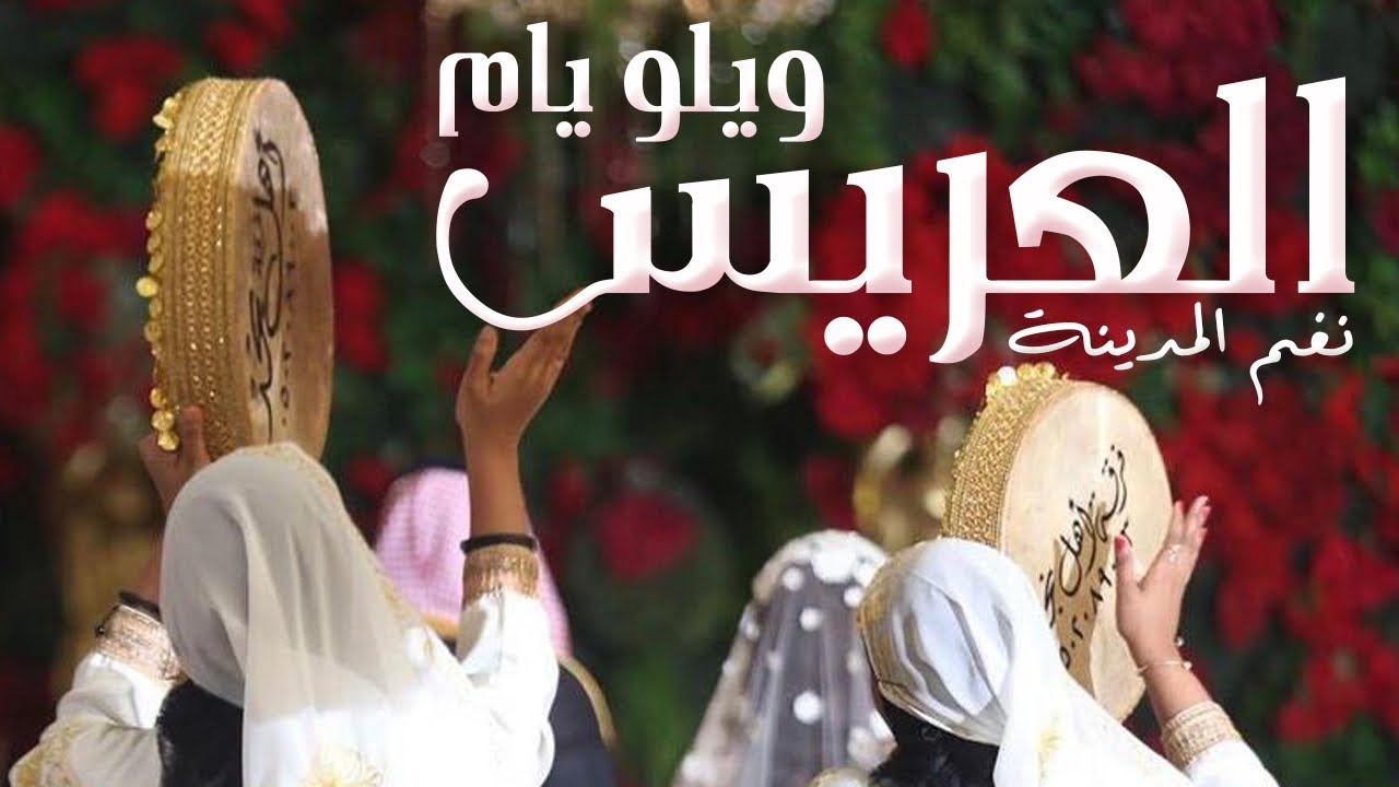 نغم المدينة - ويلو يام العريس | Nghan Lmadina - Wilo Yaom L3aris