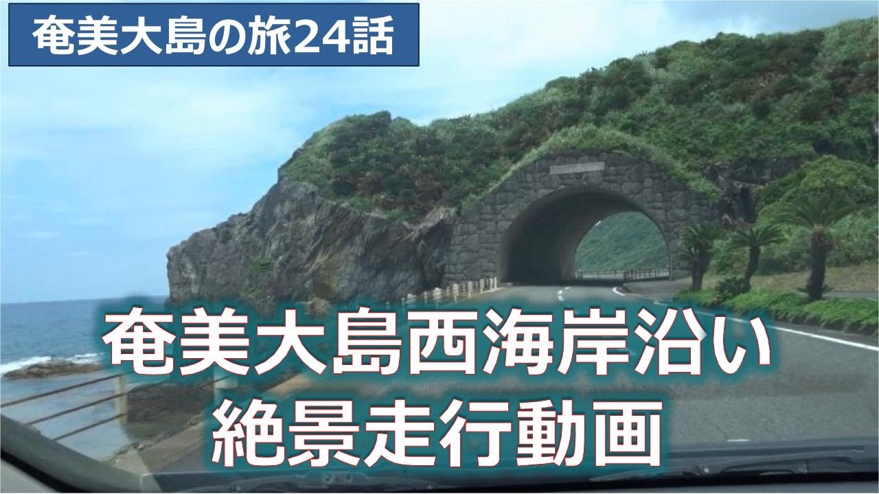 奄美大島西海岸沿いを北上　奄美大島の旅第24話