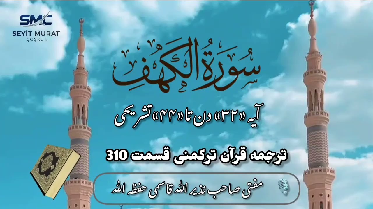 ترجمه قرآن ترکمنی قسمت 310 سوره الکهف آیه ۳۲ دن تا ۴۴ تشریحی مفتی صاحب نذیر الله قاسمی حفظه الله 