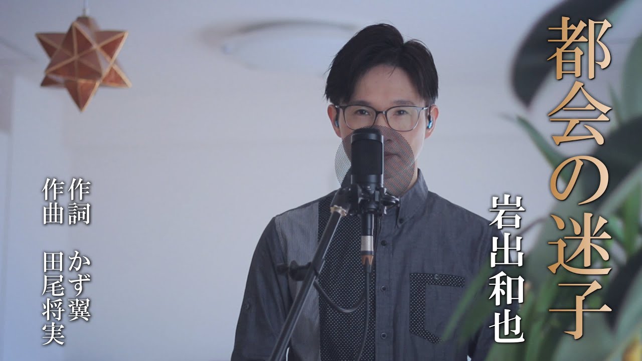 都会の迷子／岩出和也 cover by Shin