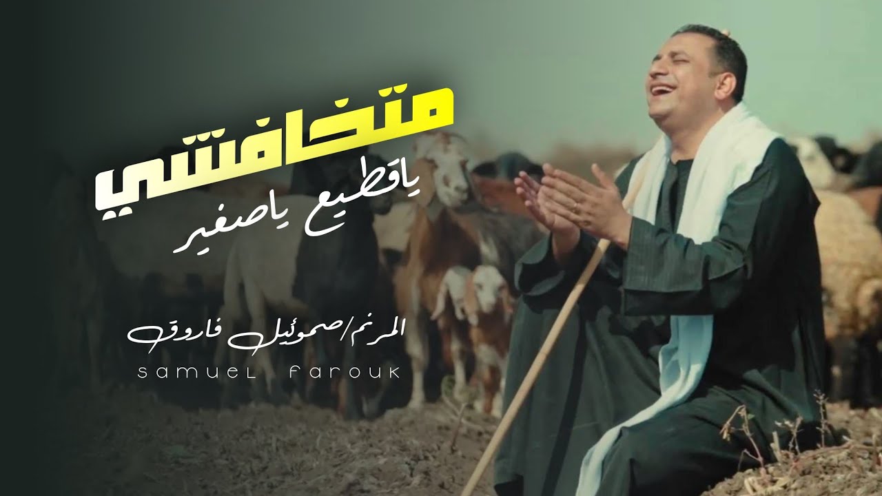 ترنيمة متخافشي ياقطيع ياصغير - المرنم صموئيل فاروق samuel farouk