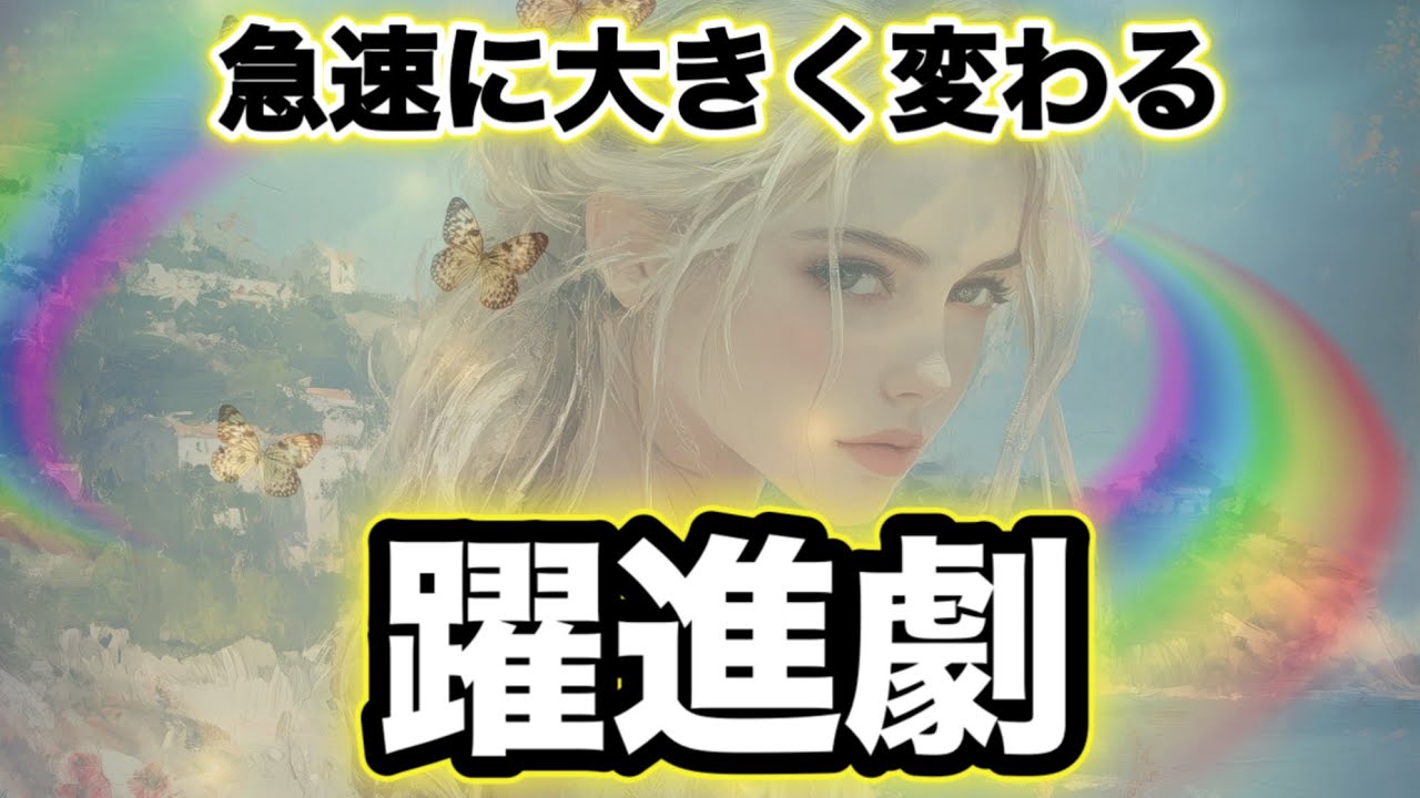 【劇的変化‼️驚きの大変革を迎える方へ🤩】急速に変わる躍進劇💫🧞‍♂️💫
