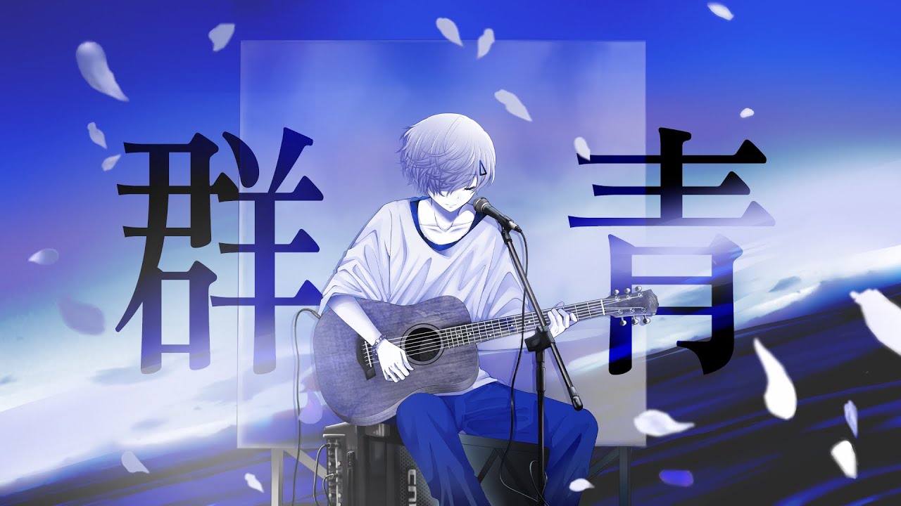【群青】粵語翻唱【DS】