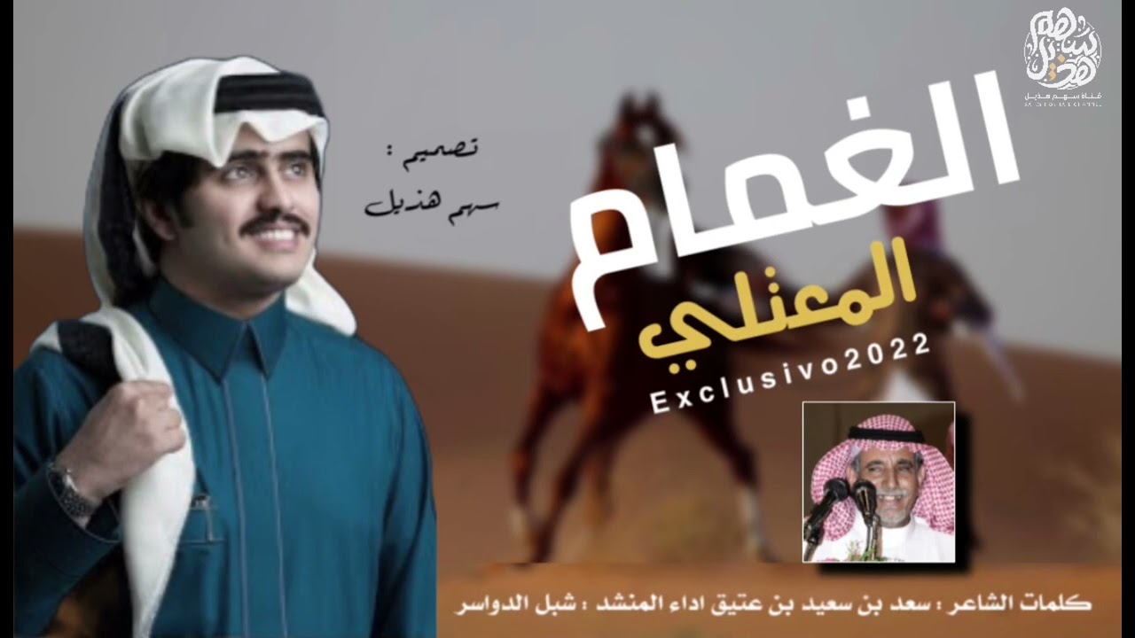الغمام المعتلي 2022 - شبل الدواسر - سعد بن عتيق | حصري 🔥🤩👏🏻