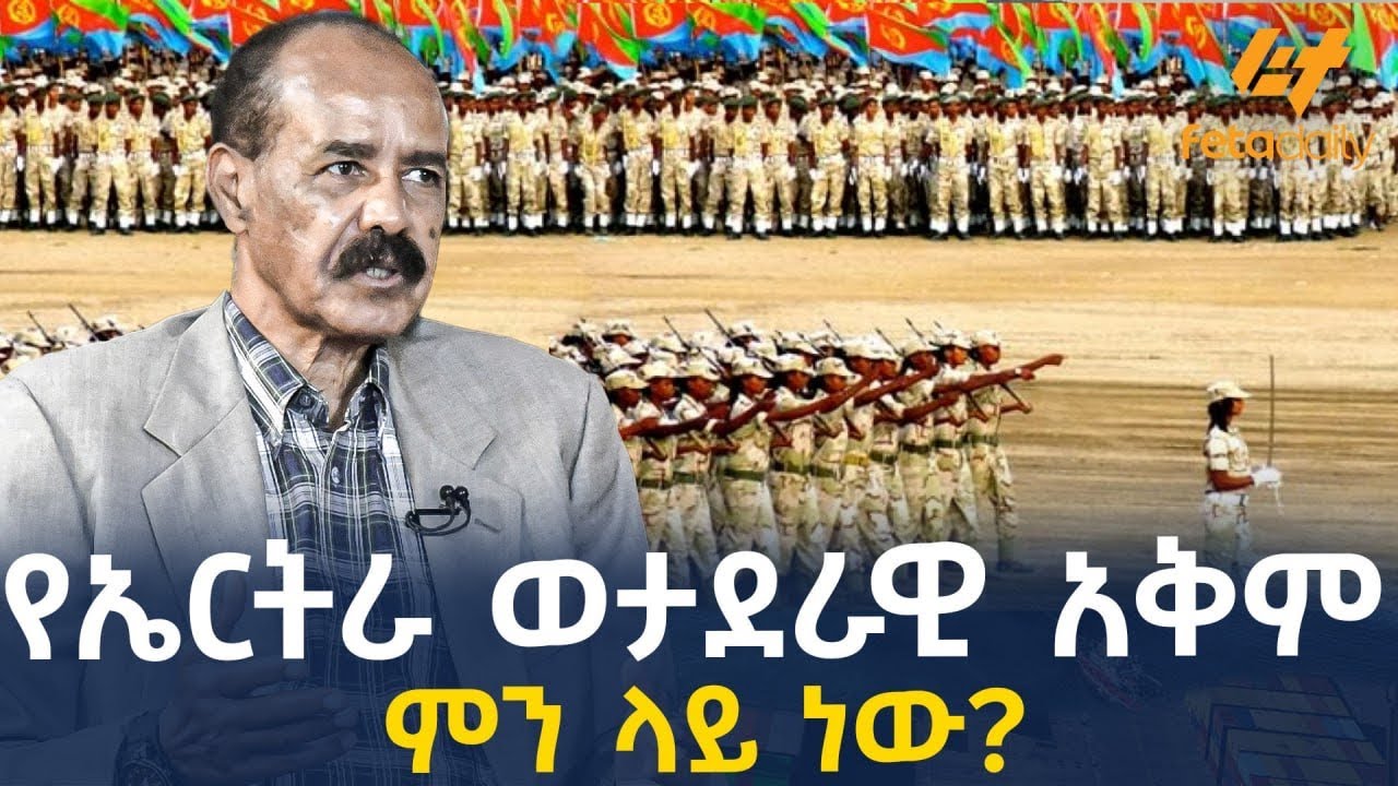 Ethiopia - የኤርትራ ወታደራዊ አቅም ምን ላይ ነው?