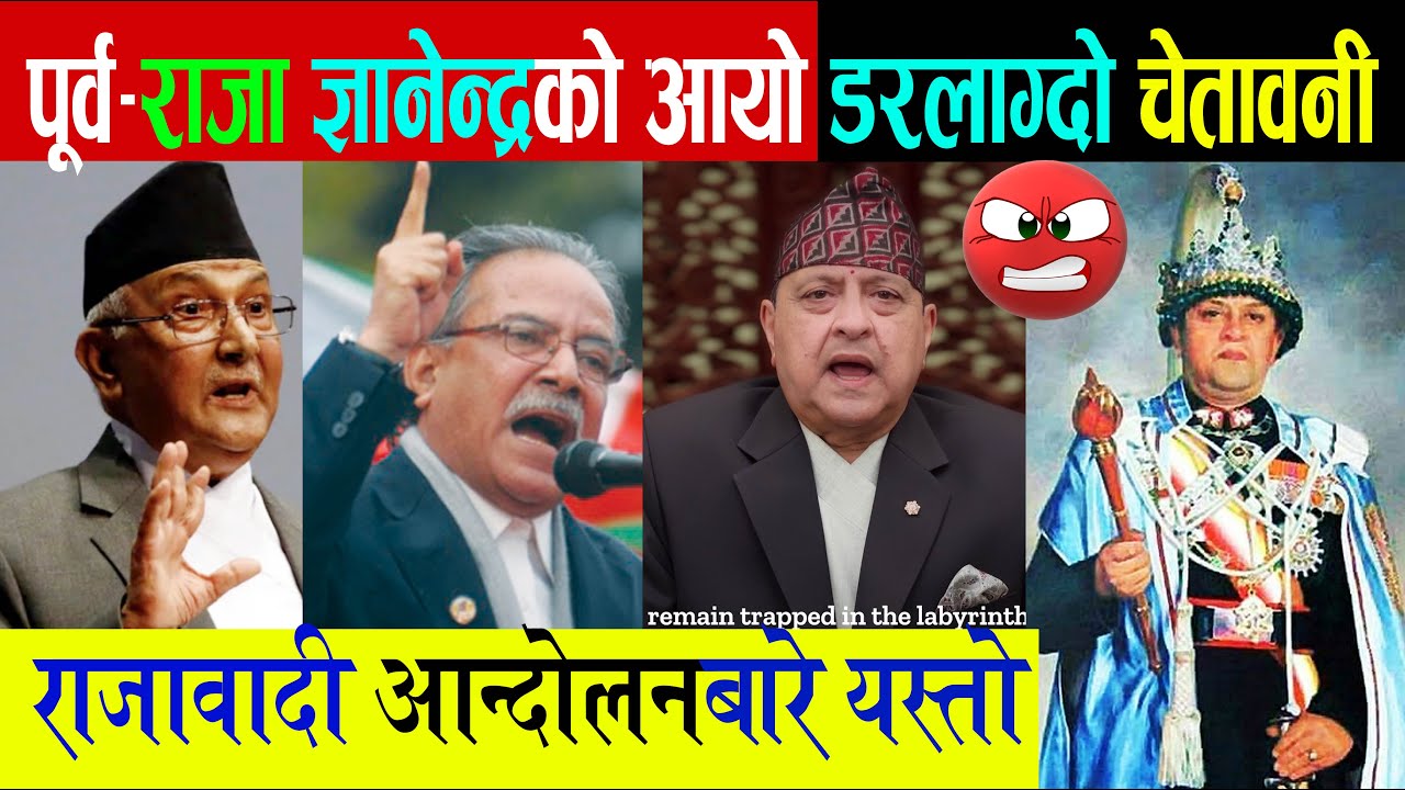 पूर्व-राजाको अर्को चेतावनी, नेतालाई कडा सन्देश, तीनकुने घटनाबारे यस्तो, नेपाल चक्रव्यूहमा भन्दै...