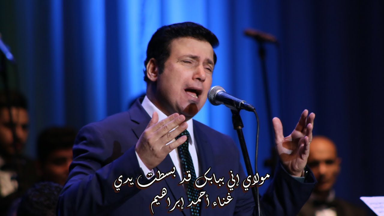 مولاي انى ببابك قد بسطت يدى غناء المطرب احمد ابراهيم