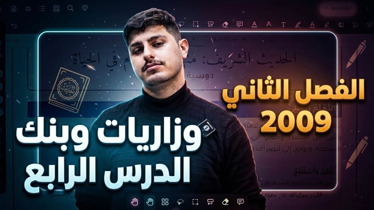 وزاريات وبنك الدرس الرابع تربية اسلامية ٢٠٠٩ مع احمد مساد