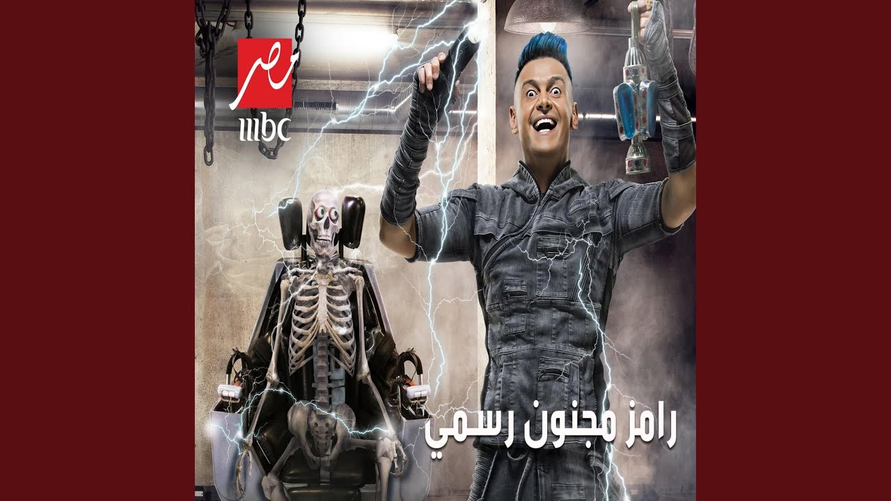 اغنية رامز جلال مجنون رسمي