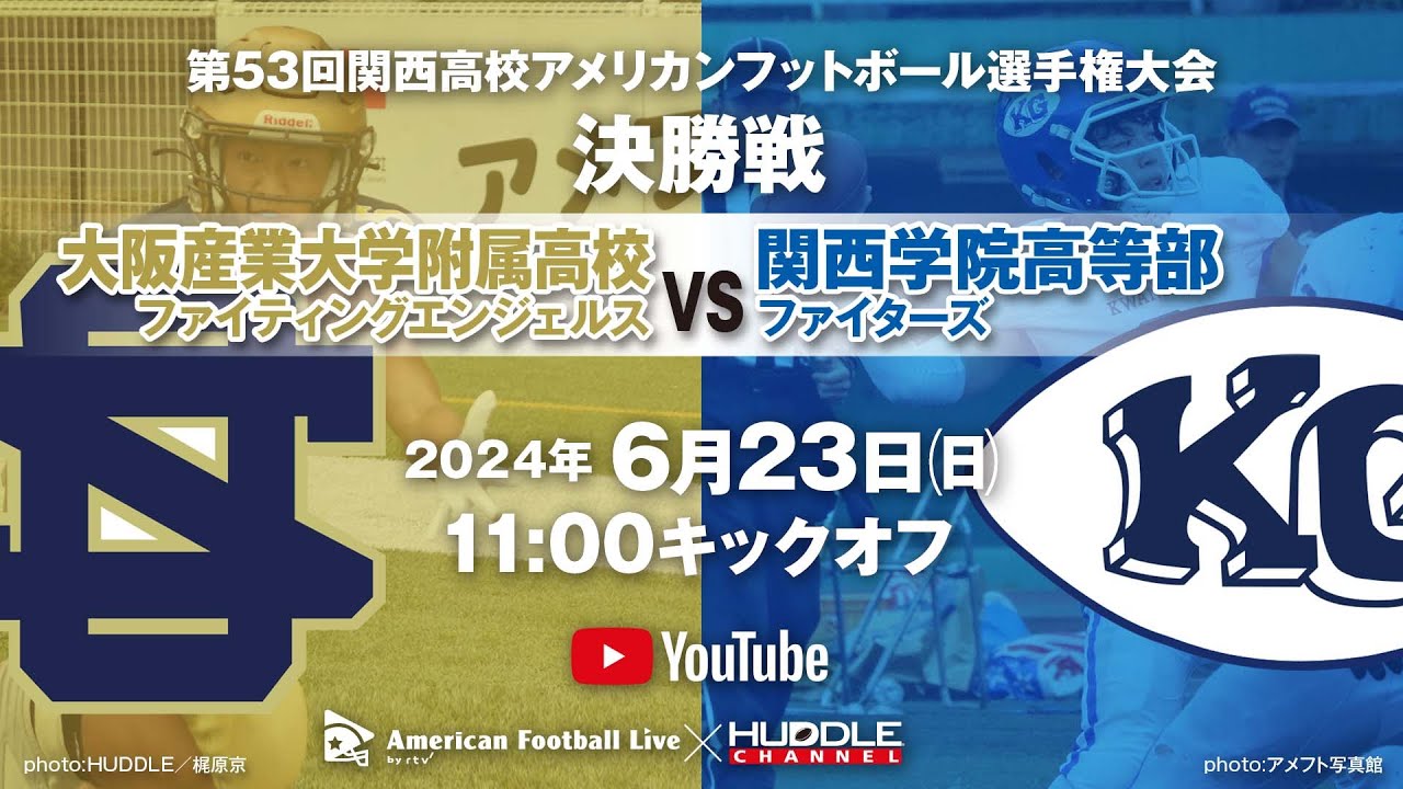 【高校アメフト関西決勝】大産大附属高校×関西学院高等部（第53回関西高校アメリカンフットボール選手権大会）