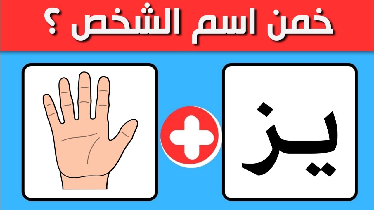 خمن اسم الشخص | تحدي تخمين الاسم من خلال الحروف والصور - ألغاز للاذكياء💡