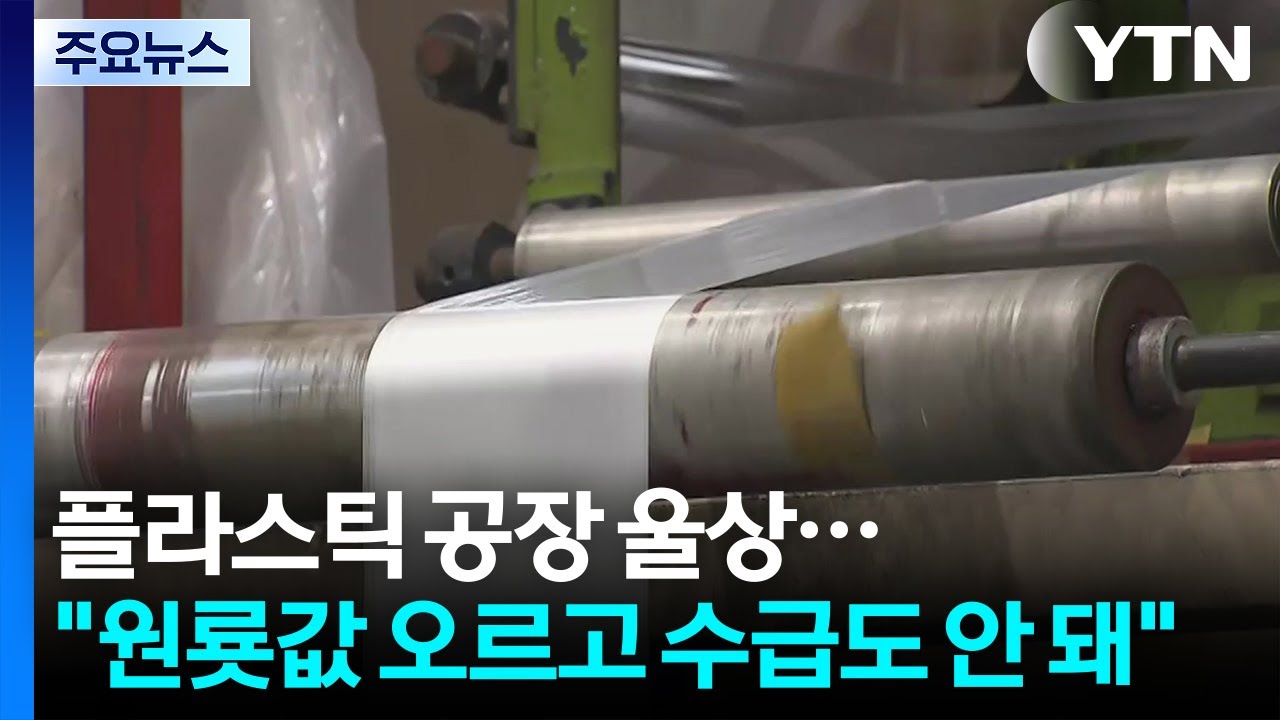 플라스틱 공장도 울상...