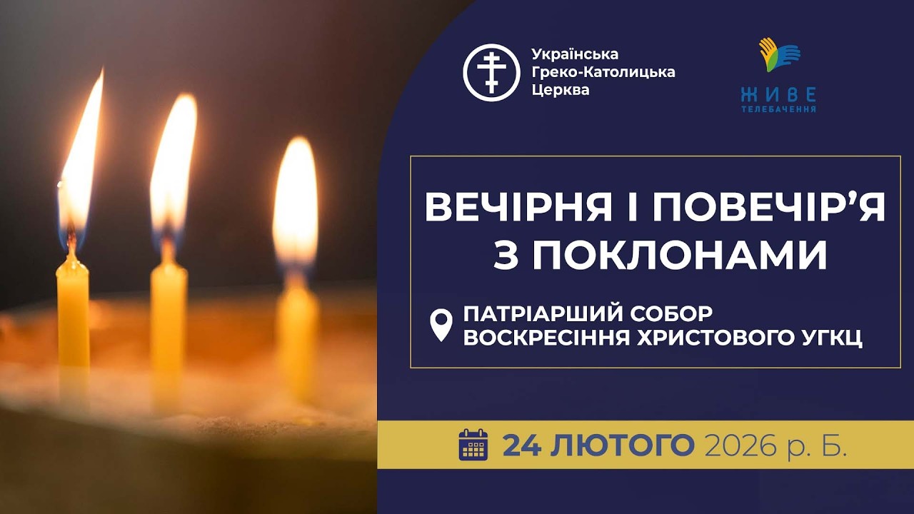 ПОКЛОНИ: Вечірня та Велике Повечір'я з каноном Андрія Критського | Патріарший собор УГКЦ, 24.02.2026