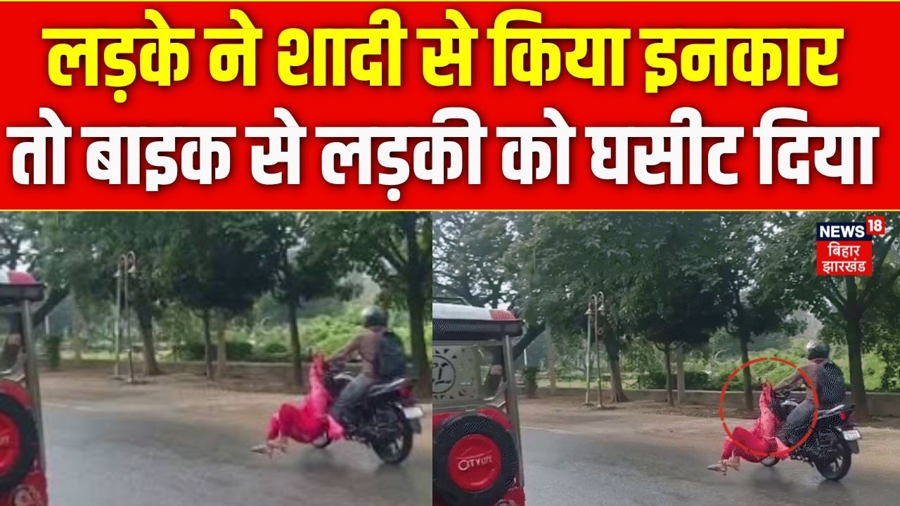 Rahgir Viral Video: शादी से इनकार के बाद युवती को बाइक से घसीटा | Accident | Viral Video | Nalanda |
