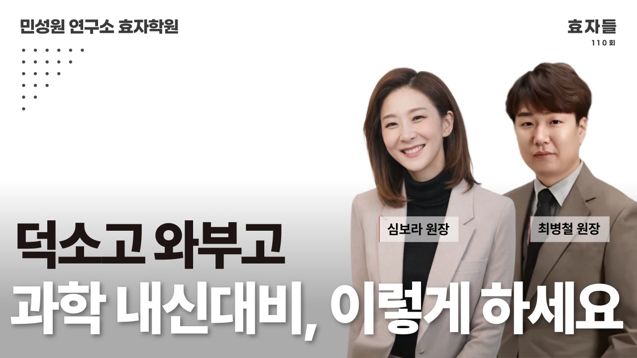 효자들 110회 | 덕소고 와부고 과학 내신대비, 이렇게 하세요 | 심보라 원장, 최병철 원장