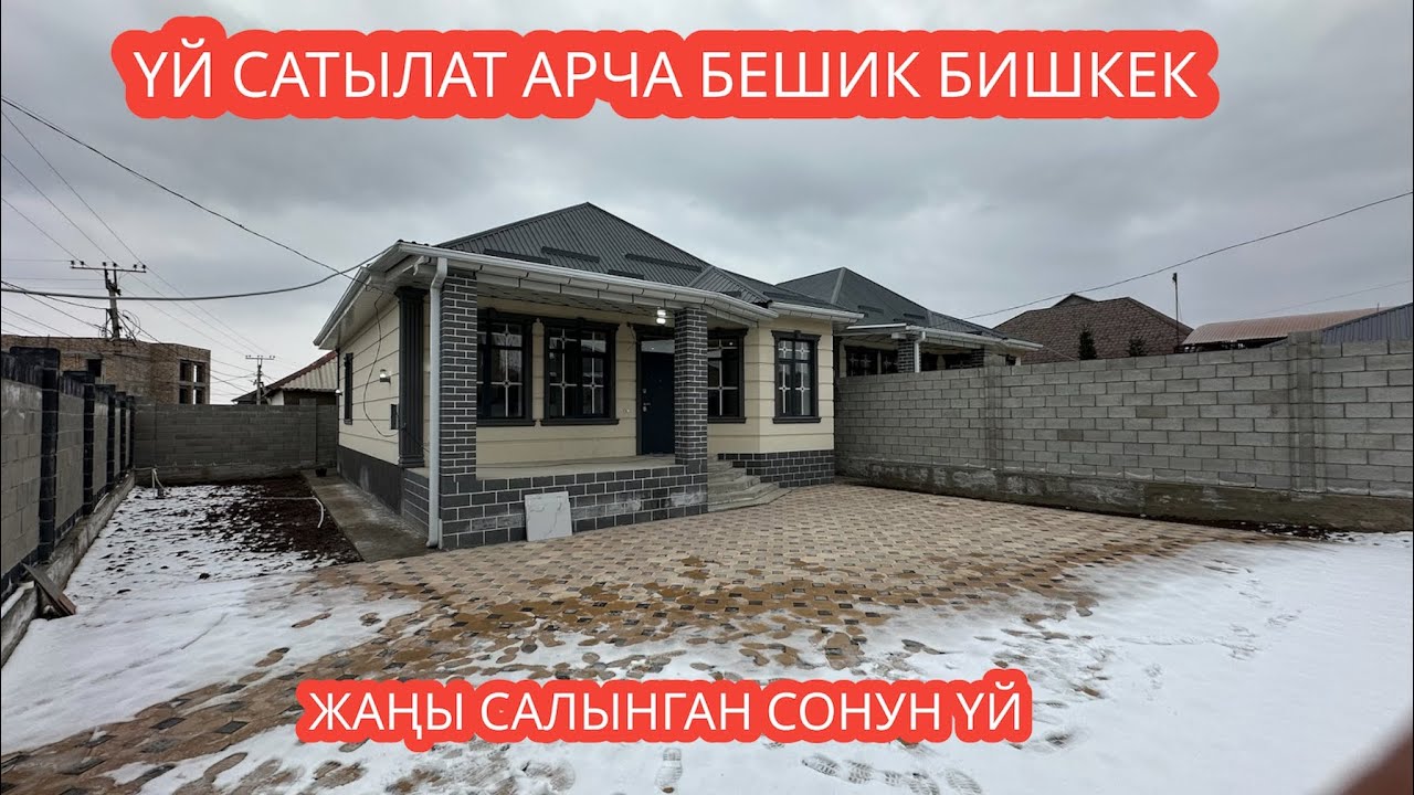 УЙ САТЫЛАТ АРЧА БЕШИК БИШКЕК 2024