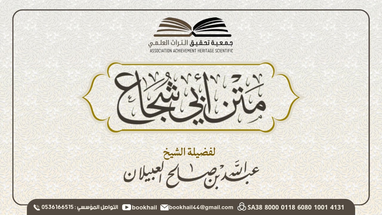 05 - شرح متن أبي شجاع || لفضيلة الشيخ عبدالله بن صالح العبيلان