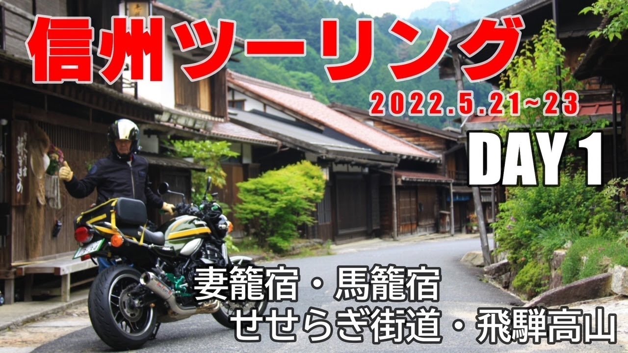 信州ツーリング DAY 1　～妻籠宿・馬籠宿・せせらぎ街道・飛騨高山～