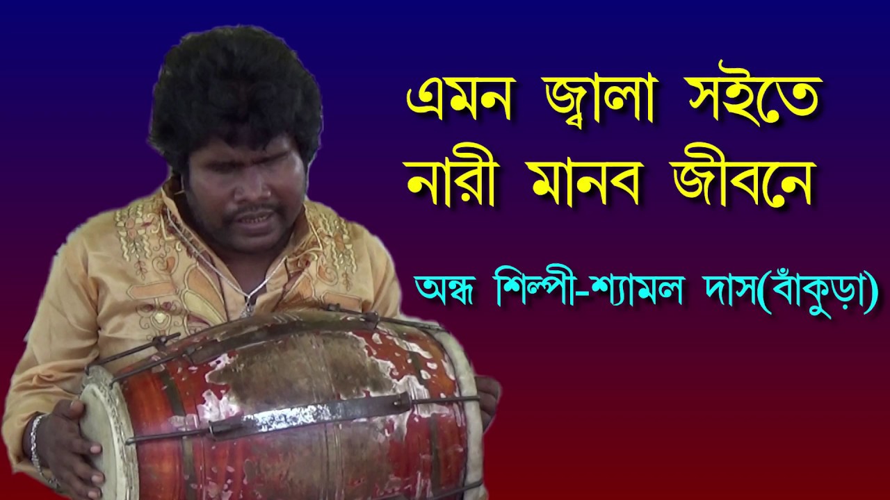 এমন জ্বালা সইতে নারি মানব জীবনে//শ্যামল দাস//Shyamal das