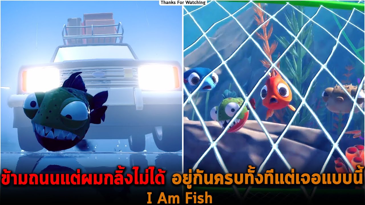 ข้ามถนนแต่ผมกลิ้งไม่ได้ อยู่กันครบทั้งทีแต่เจอแบบนี้ I Am Fish