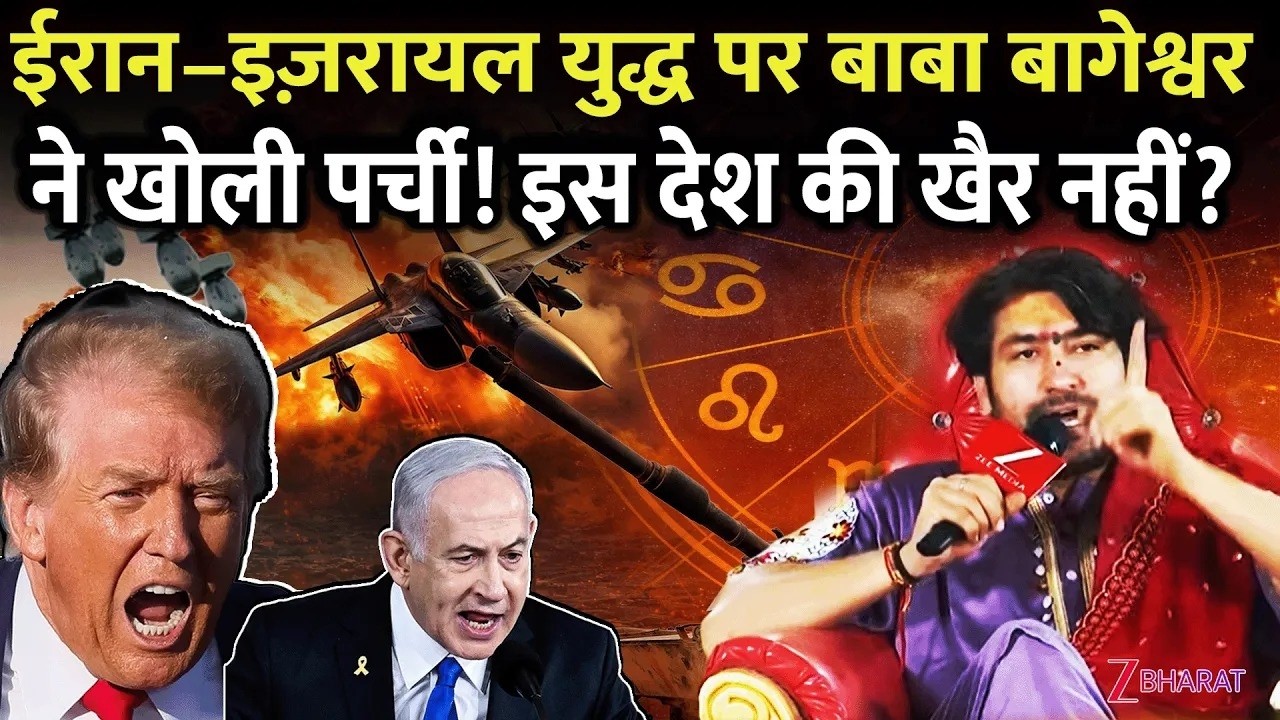 Dhirendra Krishna Shastri LIVE: Iran-Israel युद्ध पर बाबा बागेश्वर ने खोली पर्ची!इस देश की खैर नहीं?