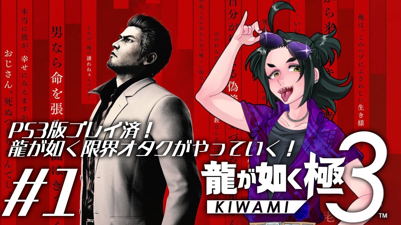 【龍が如く極3】3プレイ済み限界オタクの極3初見プレイ！#1【ネタバレ有】