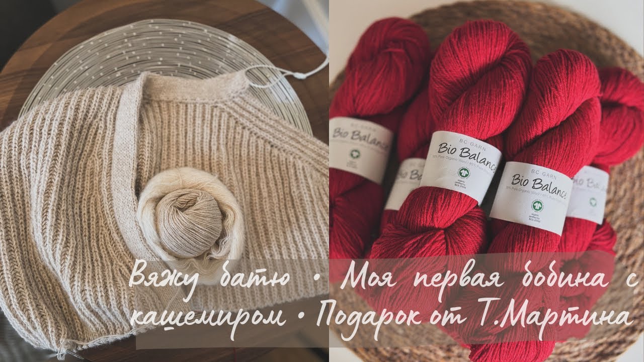 Большие и маленькие процессы • Моя первая бобина с кашемиром • Подарок от Тайного Мартина 🌷