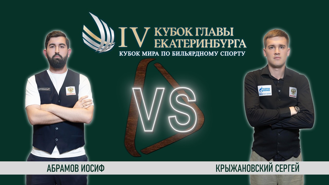 Стол 1 / Абрамов И. - Крыжановский С. / финальный этап / Кубок Мира 