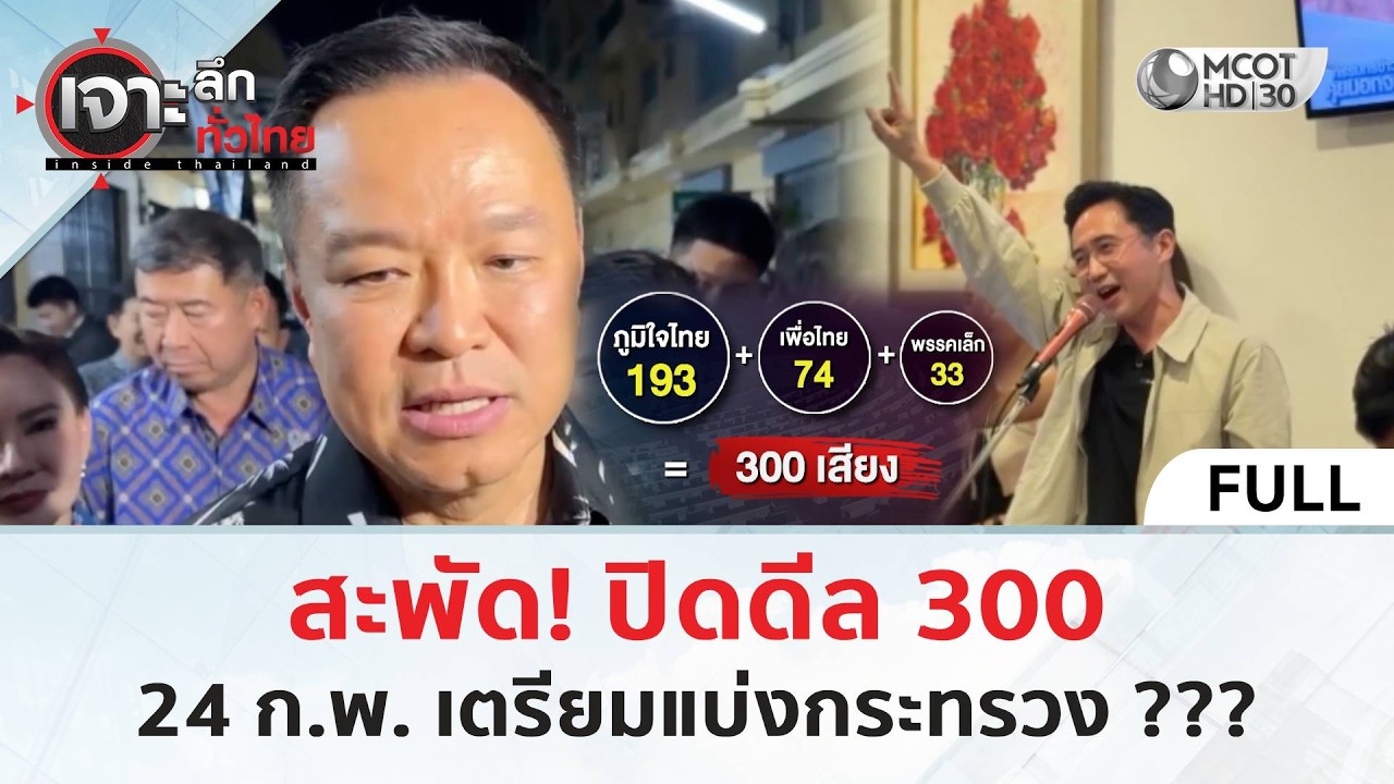 (คลิปเต็ม) สะพัด! ปิดดีล 300 24 ก.พ. เตรียมแบ่งกระทรวง ??? (23 ก.พ. 69) | เจาะลึกทั่วไทย