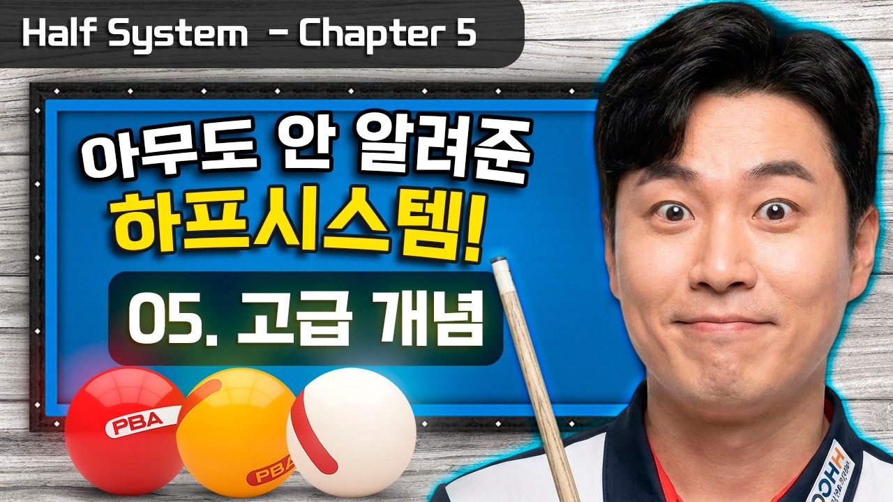 (Half system) 아무도 안 알려준 하프 시스템 비밀! 🎱3쿠션 완전 정복 ⑤ 고급 개념 편