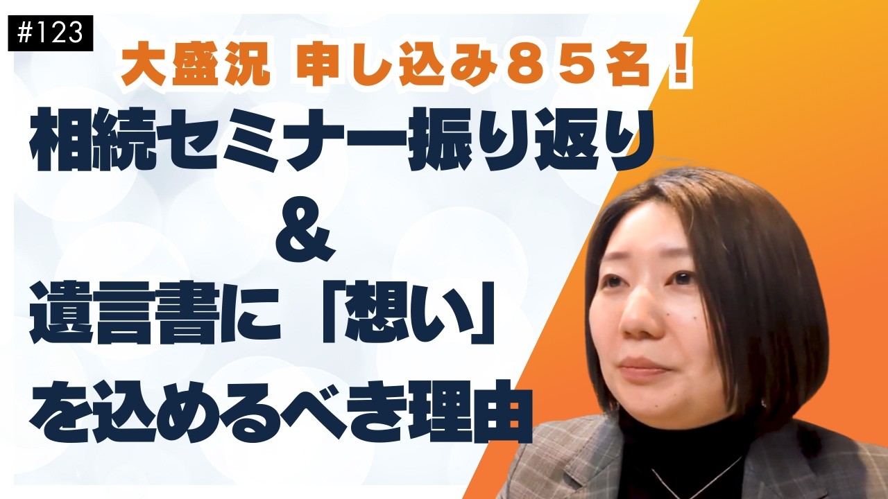【大盛況85名の申し込み！】相続セミナー振り返り&遺言書に「想い」を込めるべき理由【宇都宮オフィス5月開設】【ラジオメイキング映像#123】