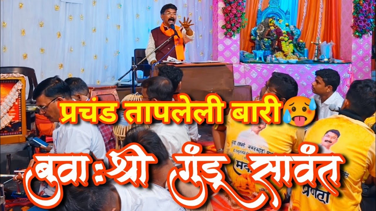 बुवा:श्री गुंडू सावंत❌बुवा:श्री विनोद चव्हाण❌बुवा:श्री संदीप लोके तापलेली बारी सांडवे- देवगड