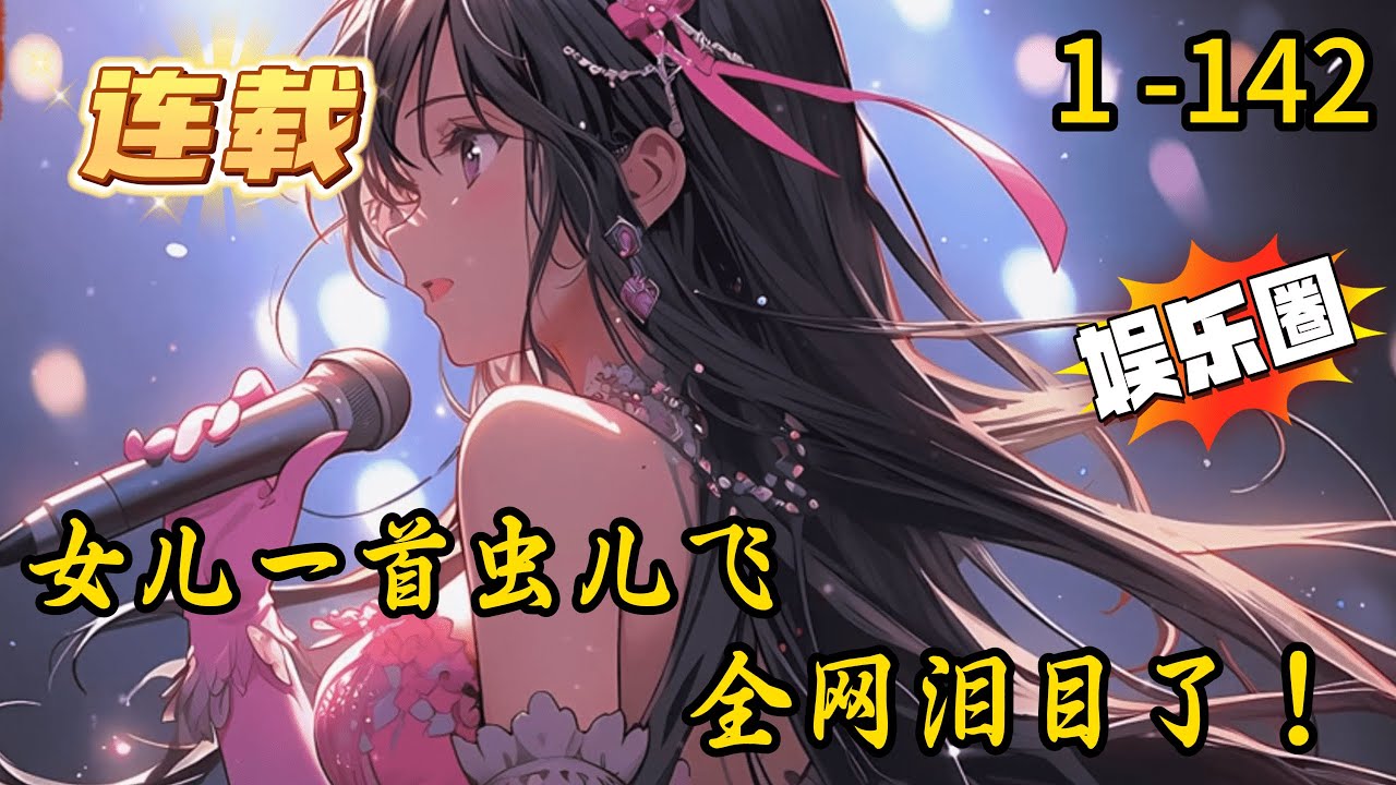 《女儿一首虫儿飞，全网泪目了》1 -142 连载 【无系统+轻松+温馨+爽文+骗你生女儿+谁开的净化】李星辰和朋友吃夜宵的时候天降萌娃突然有了一个四岁的女儿喊爸爸。女儿很喜欢唱歌李星辰因为一世的记忆。
