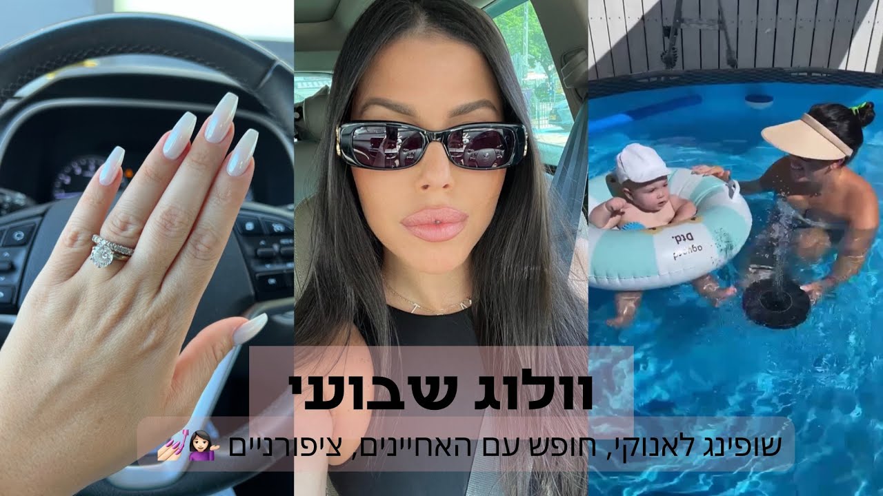 וולוג שבועי | שופינג לאנוק, חופש עם האחיינים ועוד