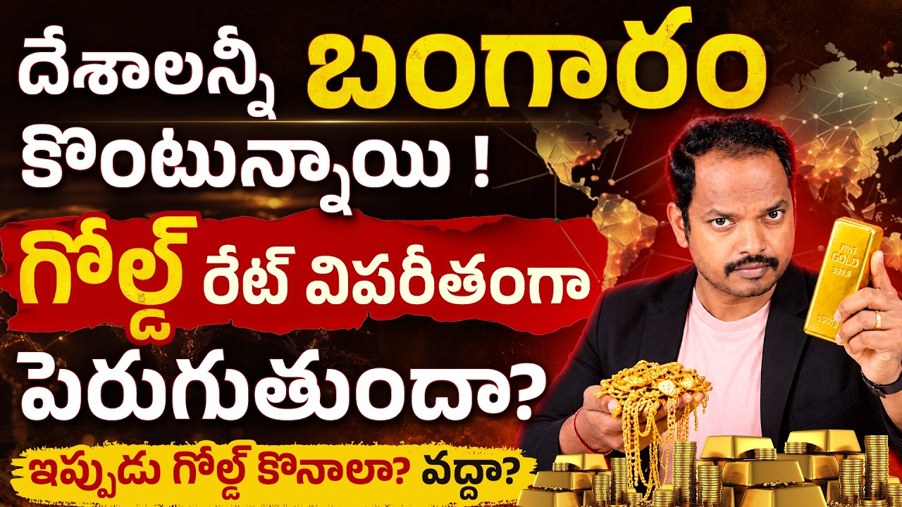 Gold Price 2026 &ndash; Central Banks ఇచ్చిన Big Warning!😱 | Gold Investment 2026 | RBI Gold | Abhishek
