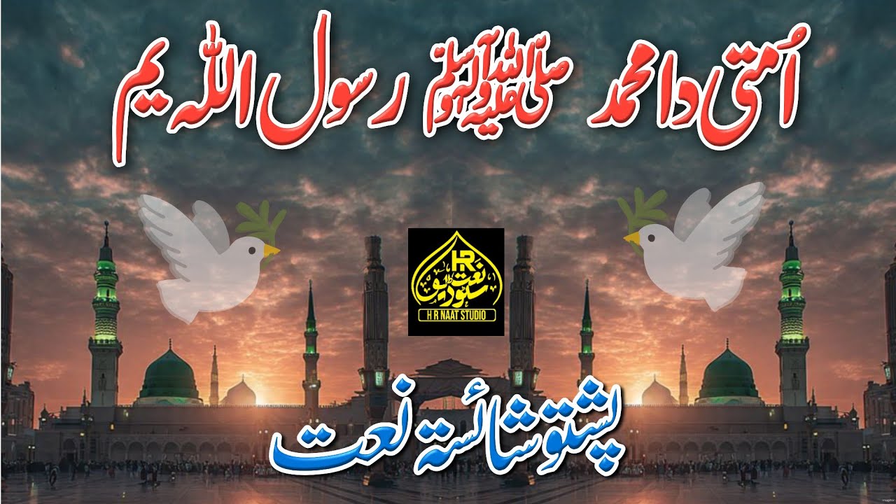 Pashto Naat 2025 - Ummati Da Muhammad Rasool Allah Yam New Pashto Naat 2025 - Beautiful Pashto Naat