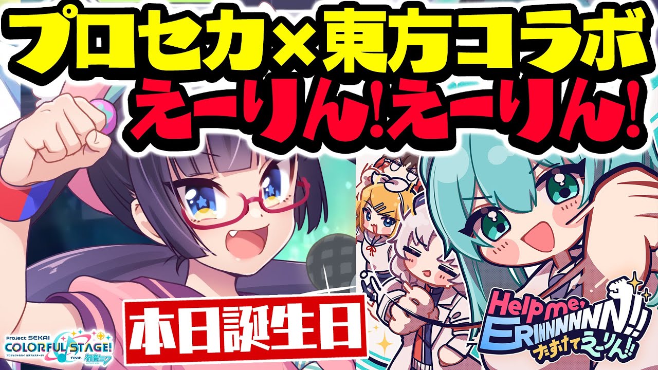 【プロセカ】今日は誕生日なのでHelp me, ERINNNNNN!!やるぞぉお！えーりん！【ビートまりお/東方コラボ】