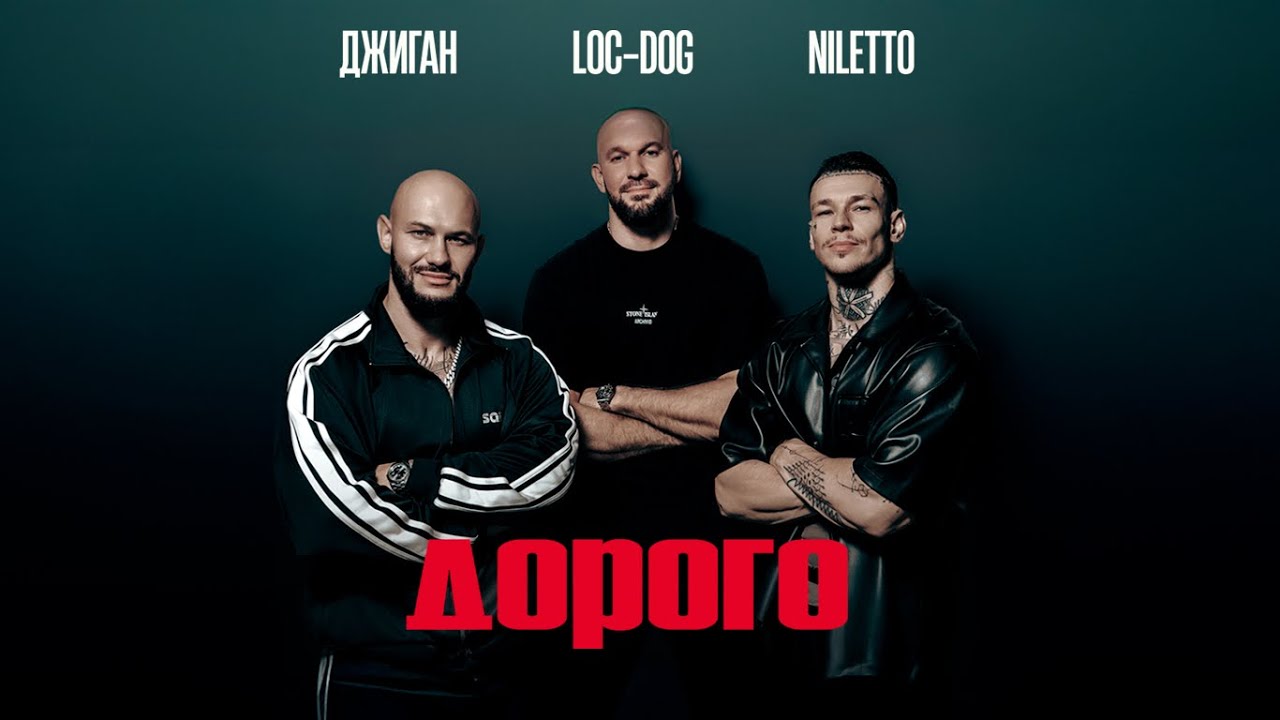 Джиган, NILETTO, Loc-Dog - Дорого ( Lyric video )