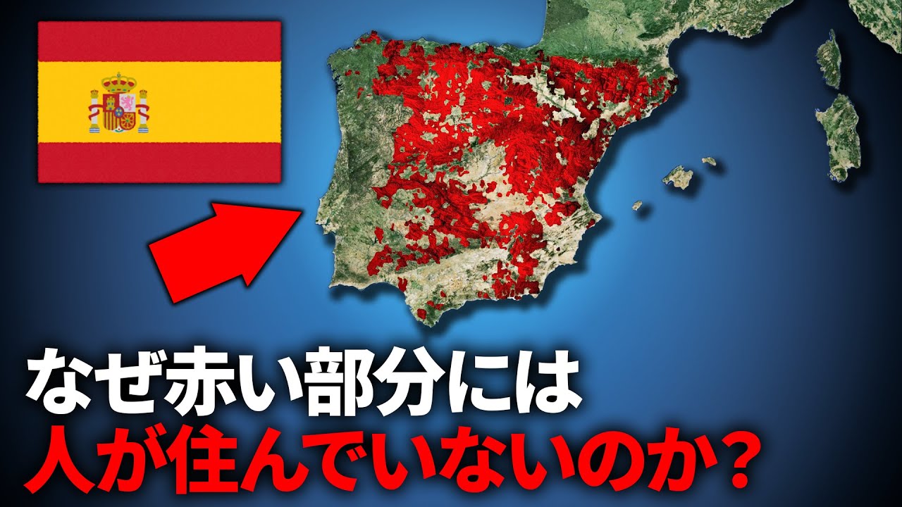 なぜスペインの70%は誰も住まないのか？【ゆっくり解説】