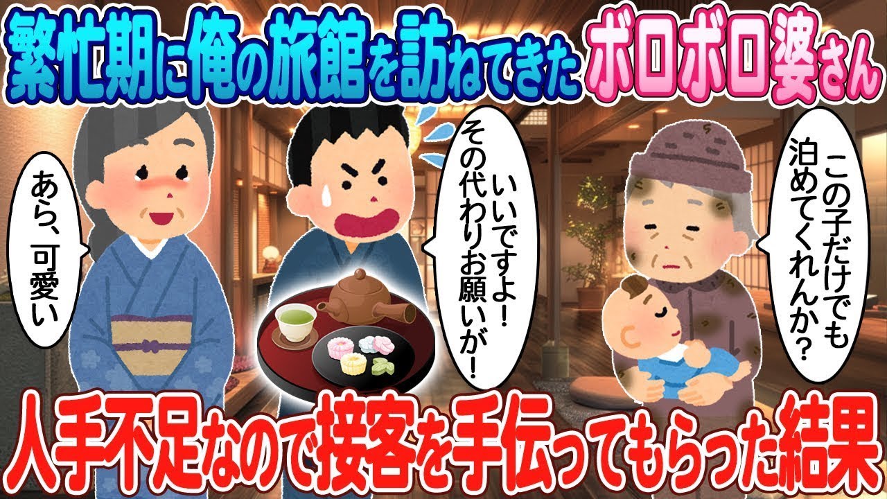 繁忙期に私の旅館に来た年老いたおばあさんがいたので、人手が足りなくて接客を手伝ってもらった。