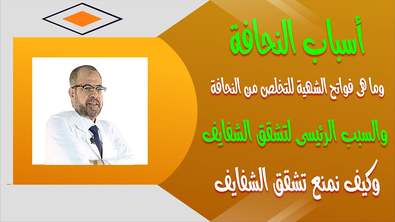 اسباب النحافة, وما هى فواتح الشهية للتخـ.ـلص من النحافة, والسبب الرئيسى لتشقق الشفايف, وكيف نمنع ذلك