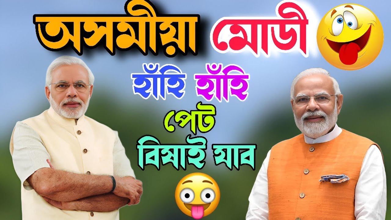 Assamese Funny Dubbing Video//হাঁহি পেট বিষাই যাব 😆😂 Dubbed By Mr Vashu 