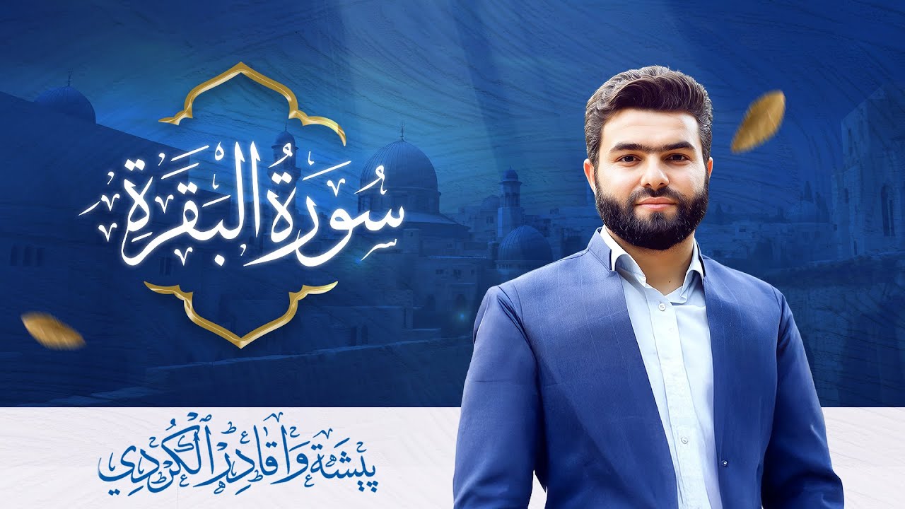 سورة البقرة للتحصين ودفع الأذى  بصوت القارئ الشيخ بيشه وا الكردي l تلاوة هادئة تريح القلب